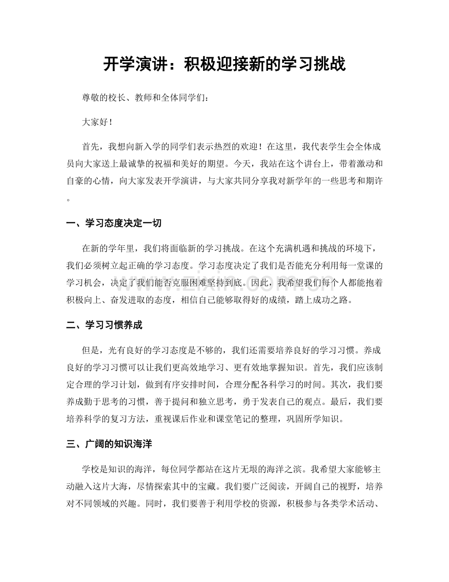 开学演讲：积极迎接新的学习挑战.docx_第1页