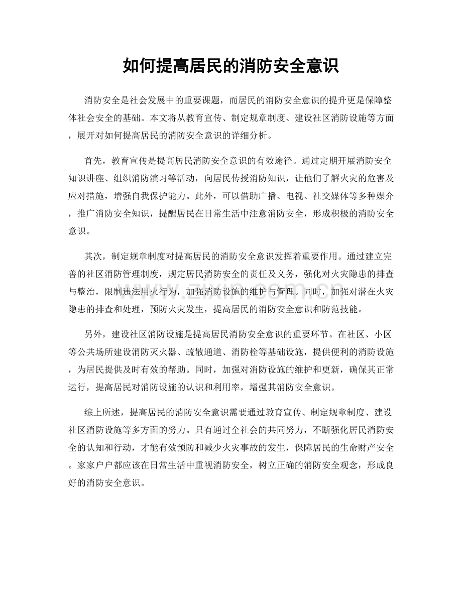 如何提高居民的消防安全意识.docx_第1页