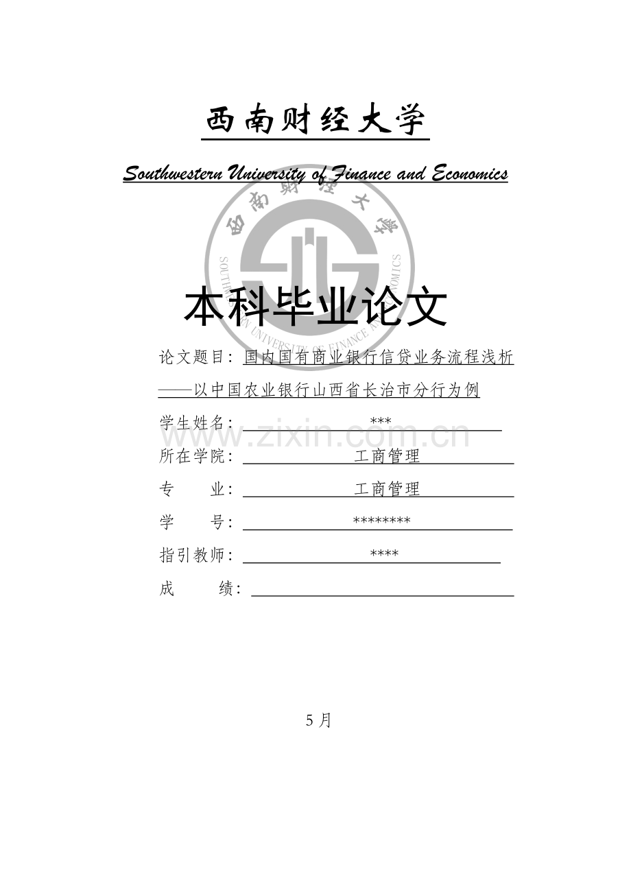 我国国有商业银行信贷业务标准流程浅析.docx_第1页