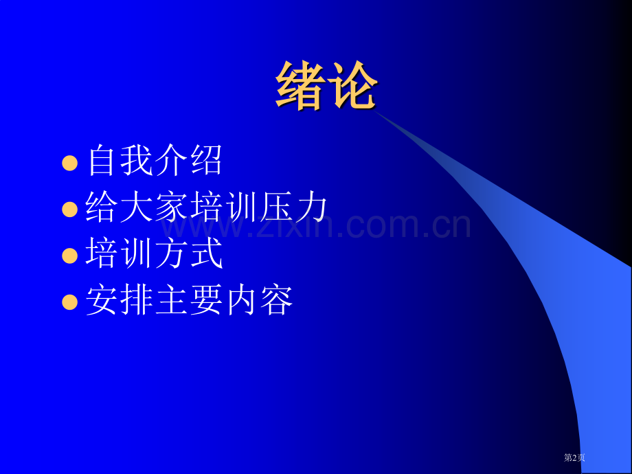 一级建造师培训教案市公开课一等奖百校联赛特等奖课件.pptx_第2页