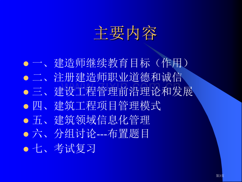 一级建造师培训教案市公开课一等奖百校联赛特等奖课件.pptx_第3页