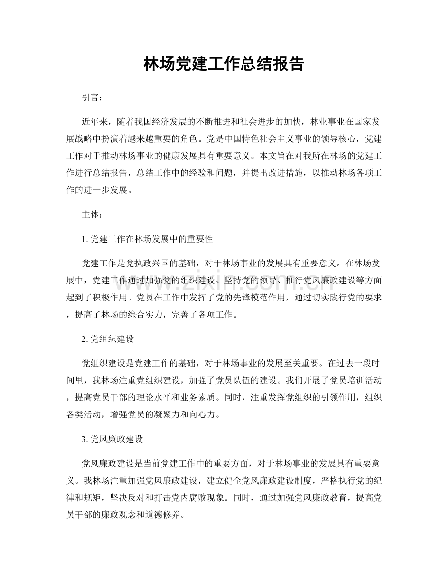 林场党建工作总结报告.docx_第1页