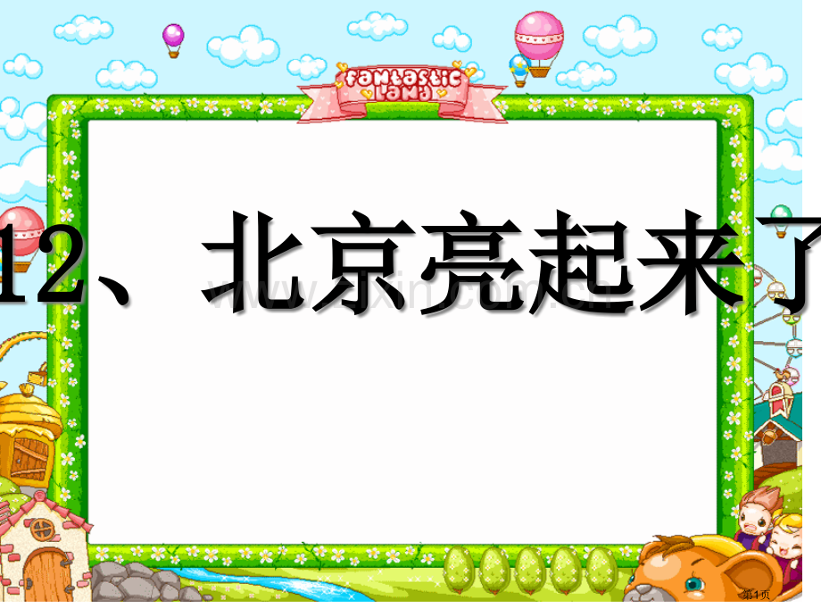 北京亮起来了省公开课一等奖新名师比赛一等奖课件.pptx_第1页