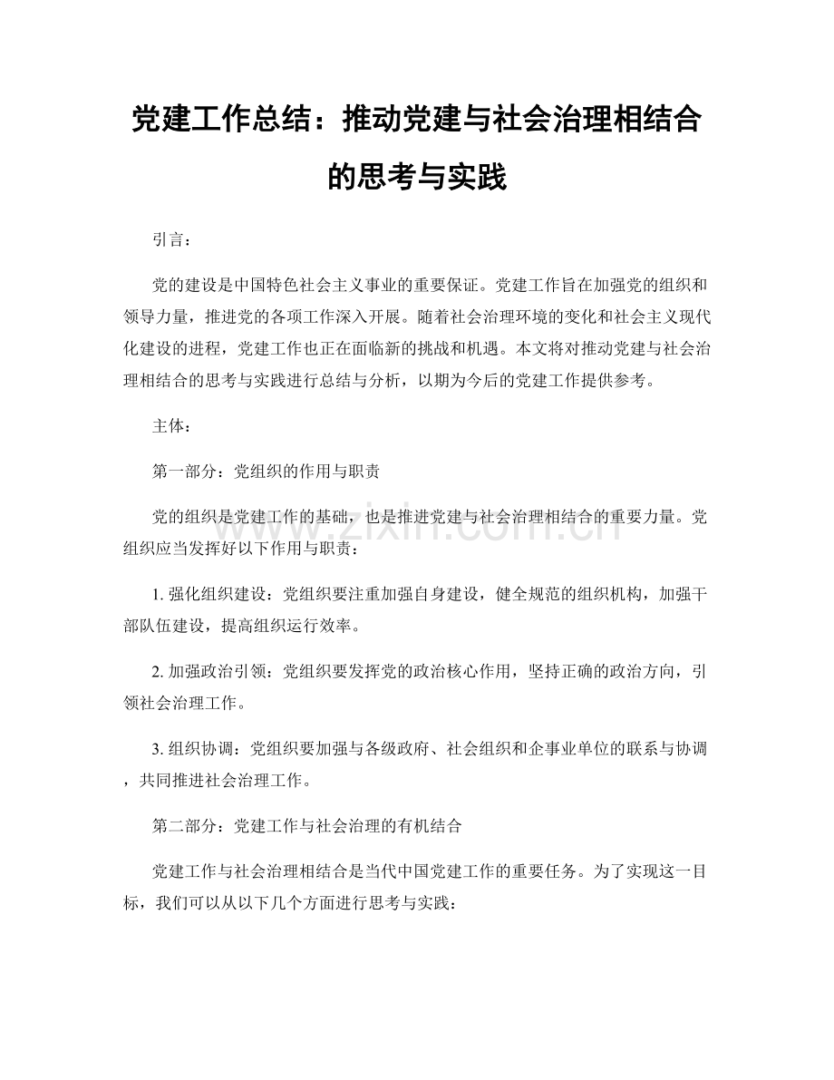 党建工作总结：推动党建与社会治理相结合的思考与实践.docx_第1页