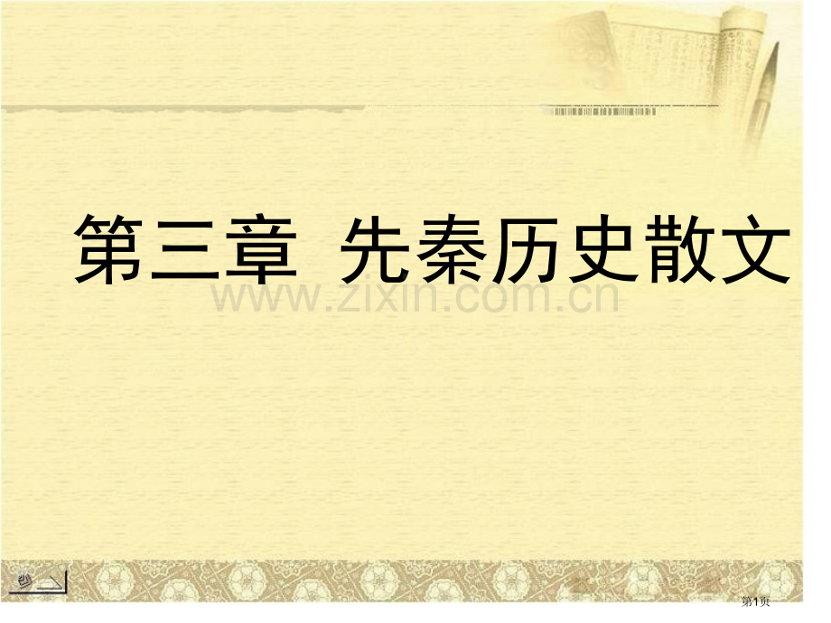 先秦历史散文市公开课一等奖百校联赛特等奖课件.pptx_第1页