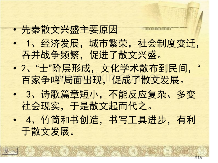 先秦历史散文市公开课一等奖百校联赛特等奖课件.pptx_第3页