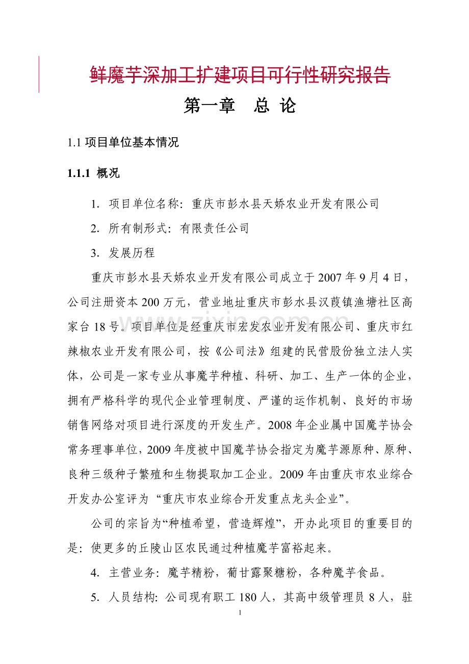 彭水县9万吨鲜魔芋深加工扩建项目可行性研究报告.doc_第1页