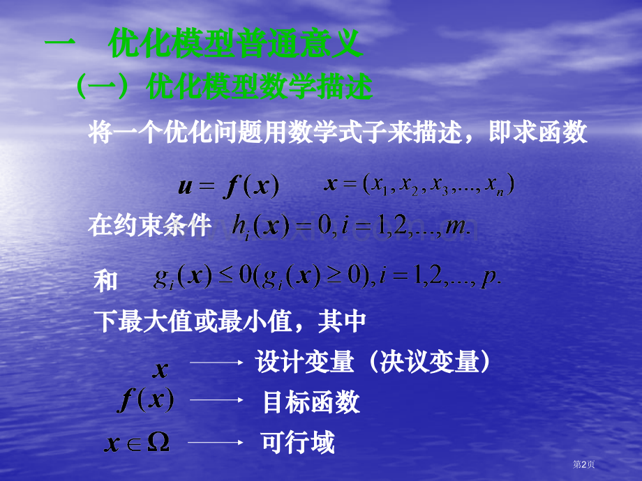 优化模型的数学描述市公开课一等奖百校联赛特等奖课件.pptx_第2页