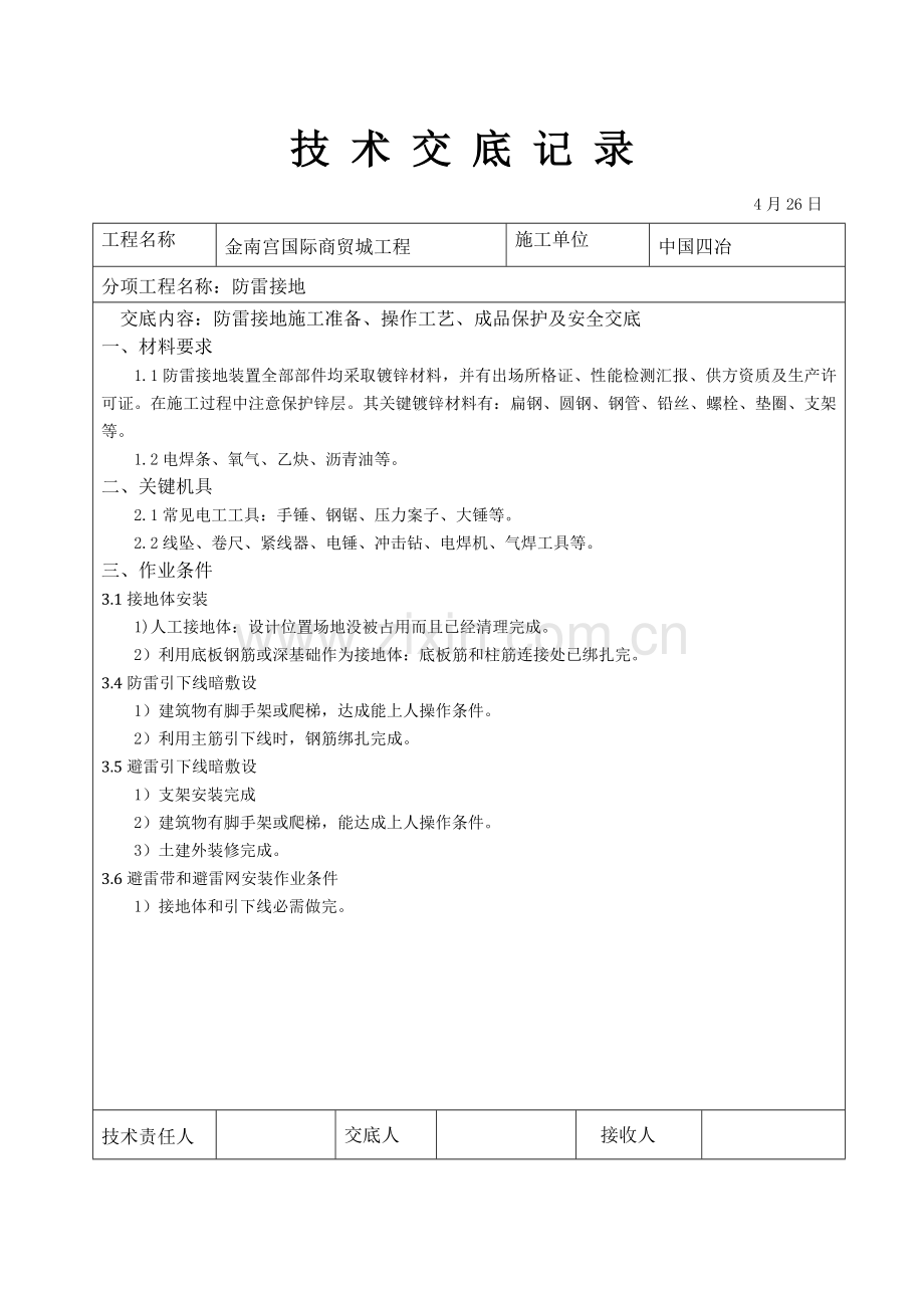 建筑工程电气综合项目工程防雷接地关键技术交底.doc_第1页