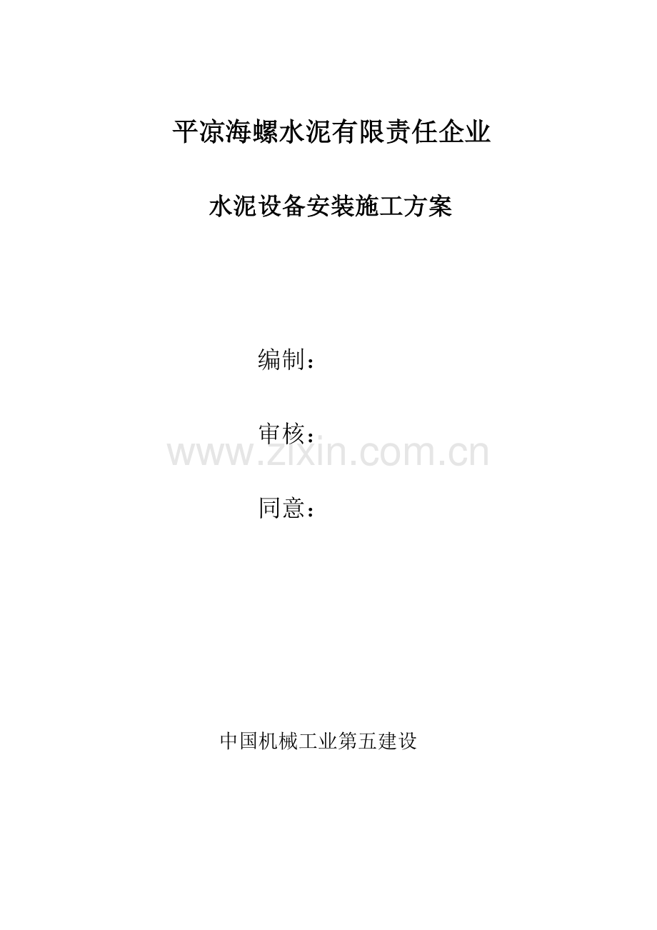 压力容器设备安装综合标准施工专业方案.doc_第1页