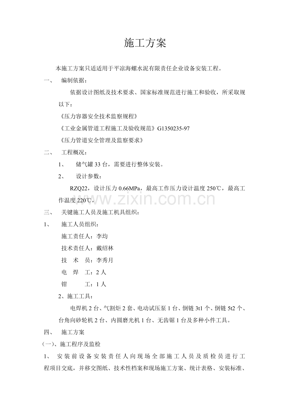 压力容器设备安装综合标准施工专业方案.doc_第2页