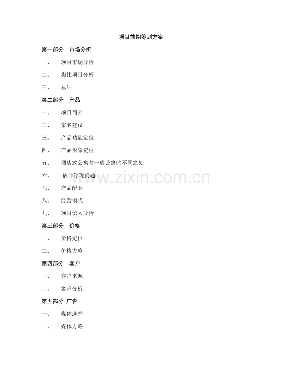 惠州连锁酒店式公寓初步专题方案.docx_第1页