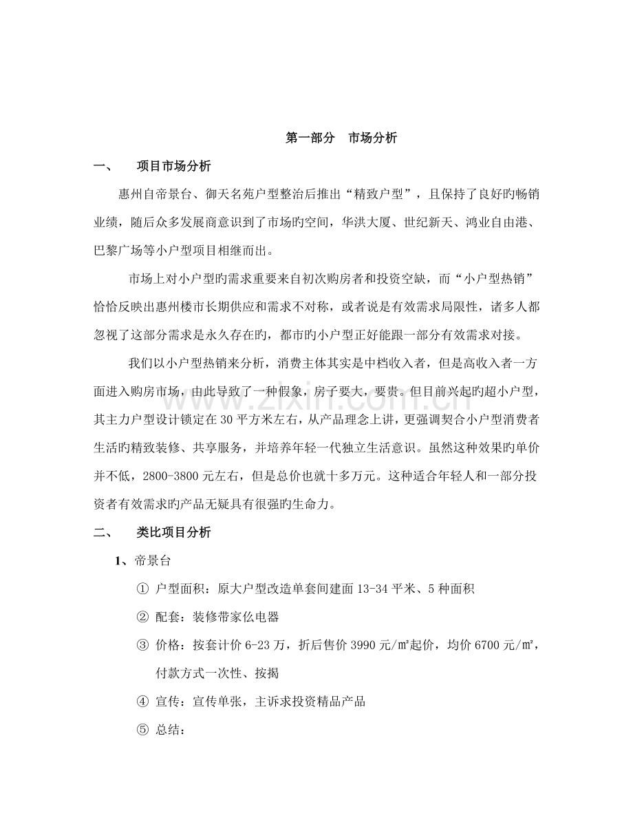 惠州连锁酒店式公寓初步专题方案.docx_第3页