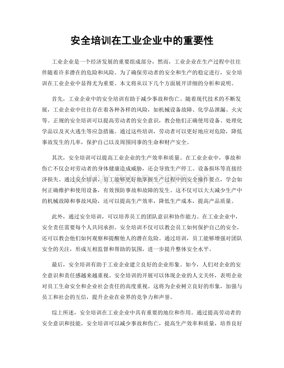 安全培训在工业企业中的重要性.docx_第1页