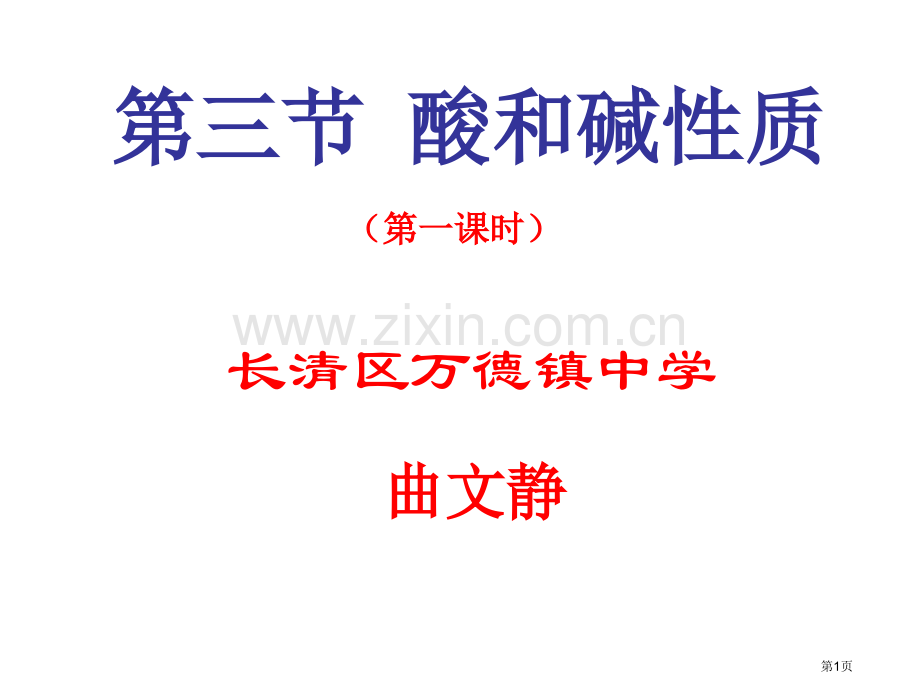 九年级化学酸和碱的性质2省公共课一等奖全国赛课获奖课件.pptx_第1页