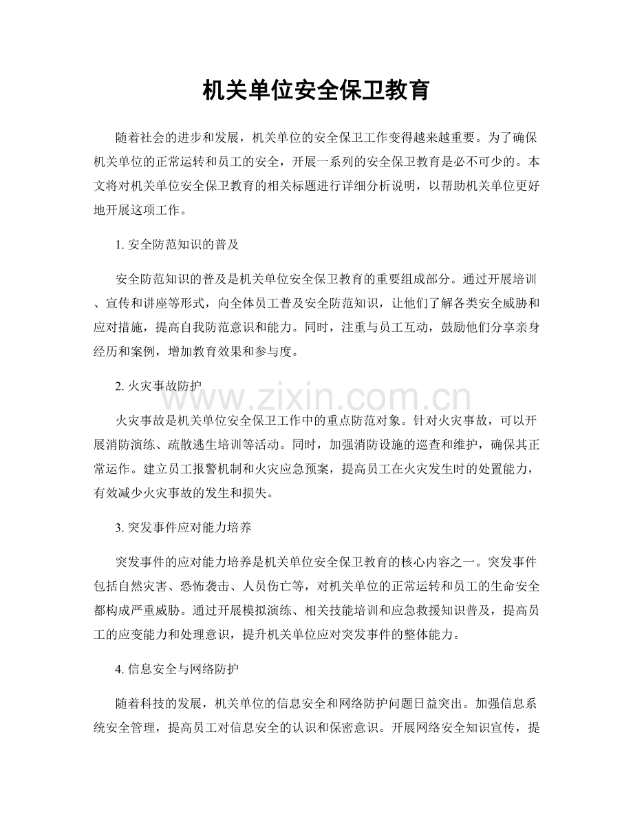 机关单位安全保卫教育.docx_第1页