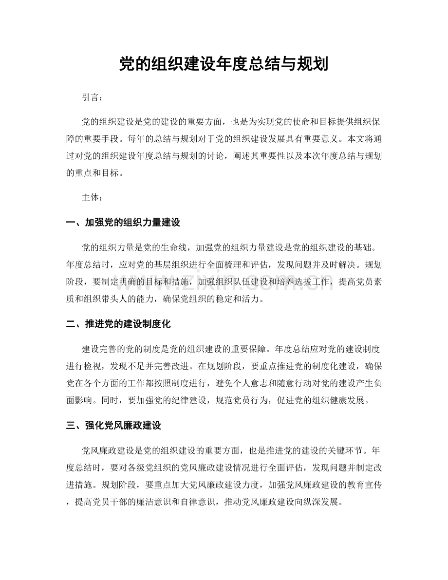 党的组织建设年度总结与规划.docx_第1页