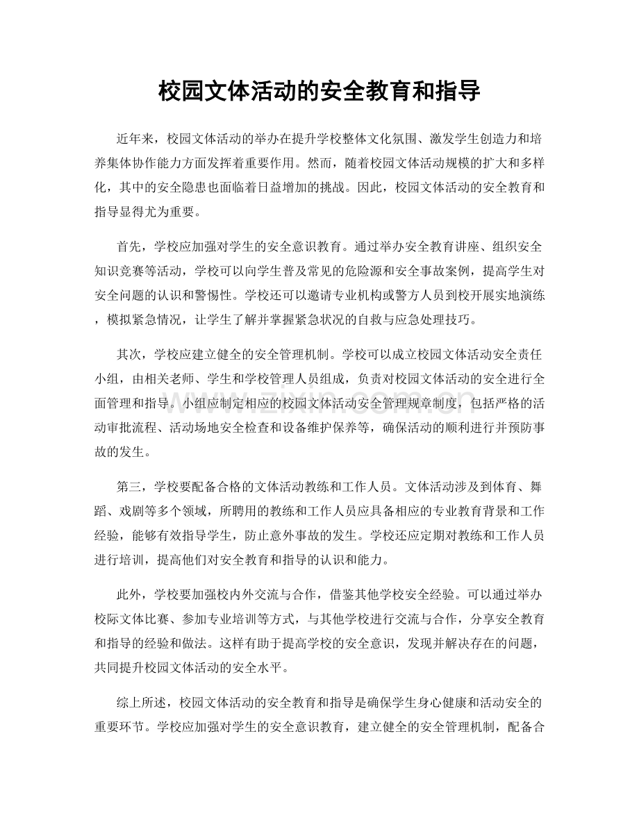 校园文体活动的安全教育和指导.docx_第1页