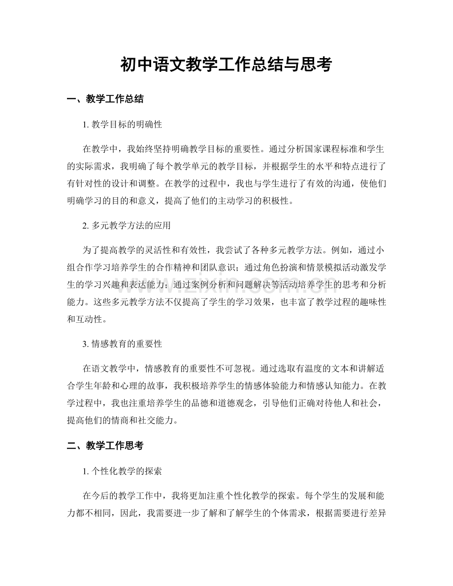 初中语文教学工作总结与思考.docx_第1页