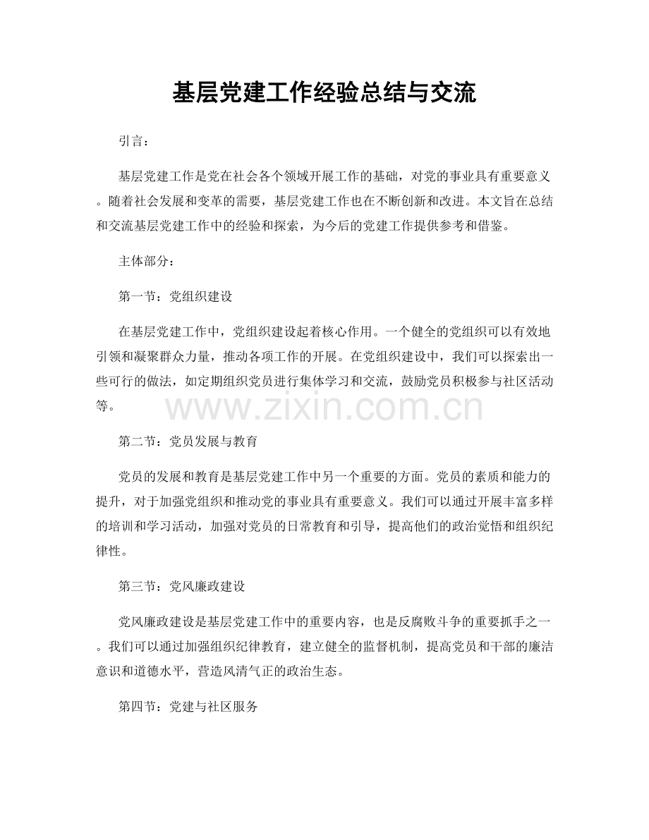 基层党建工作经验总结与交流.docx_第1页