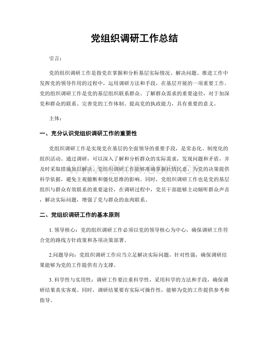 党组织调研工作总结.docx_第1页