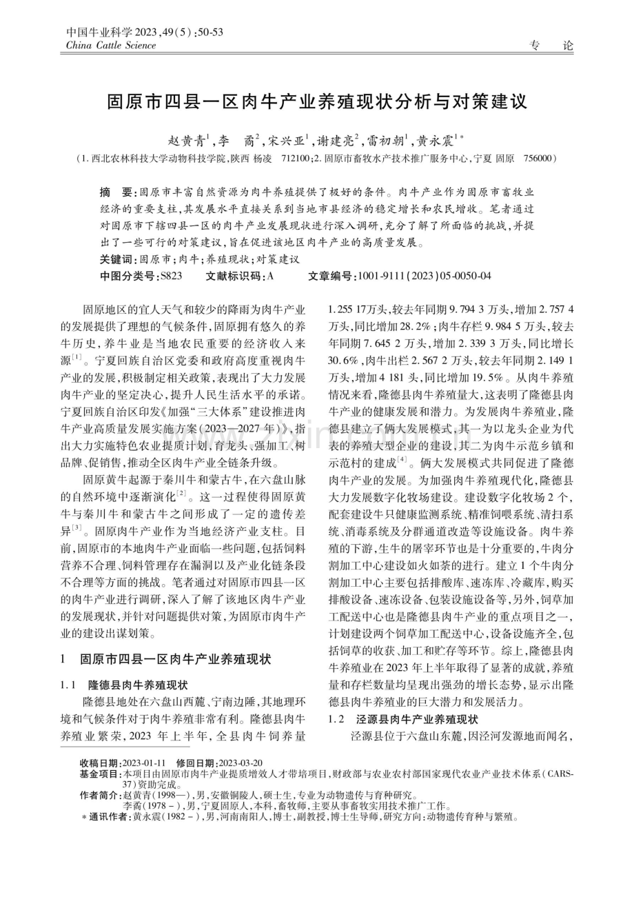 固原市四县一区肉牛产业养殖现状分析与对策建议.pdf_第1页