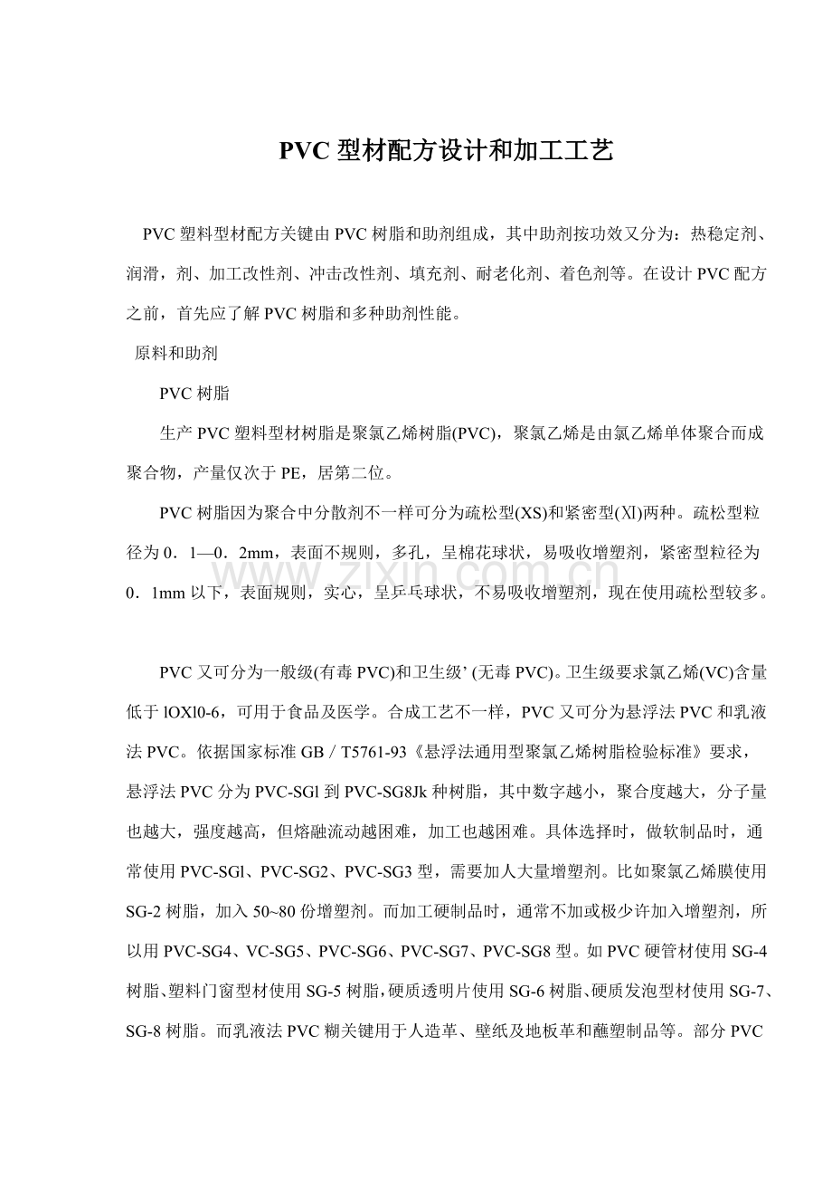 PVC型材配方设计与加工工艺模板.doc_第1页