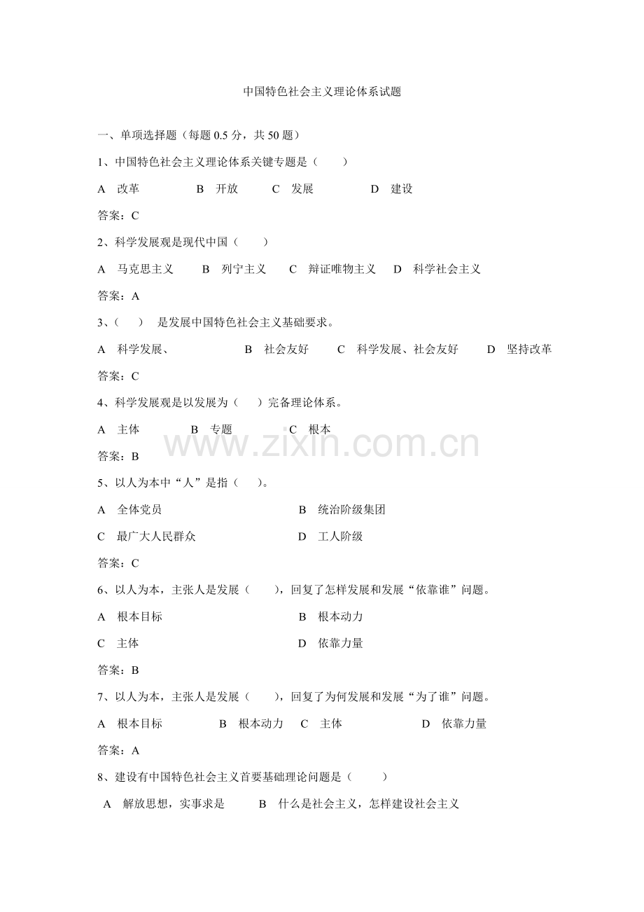 中国特色社会主义理论标准体系试题答案版.doc_第1页