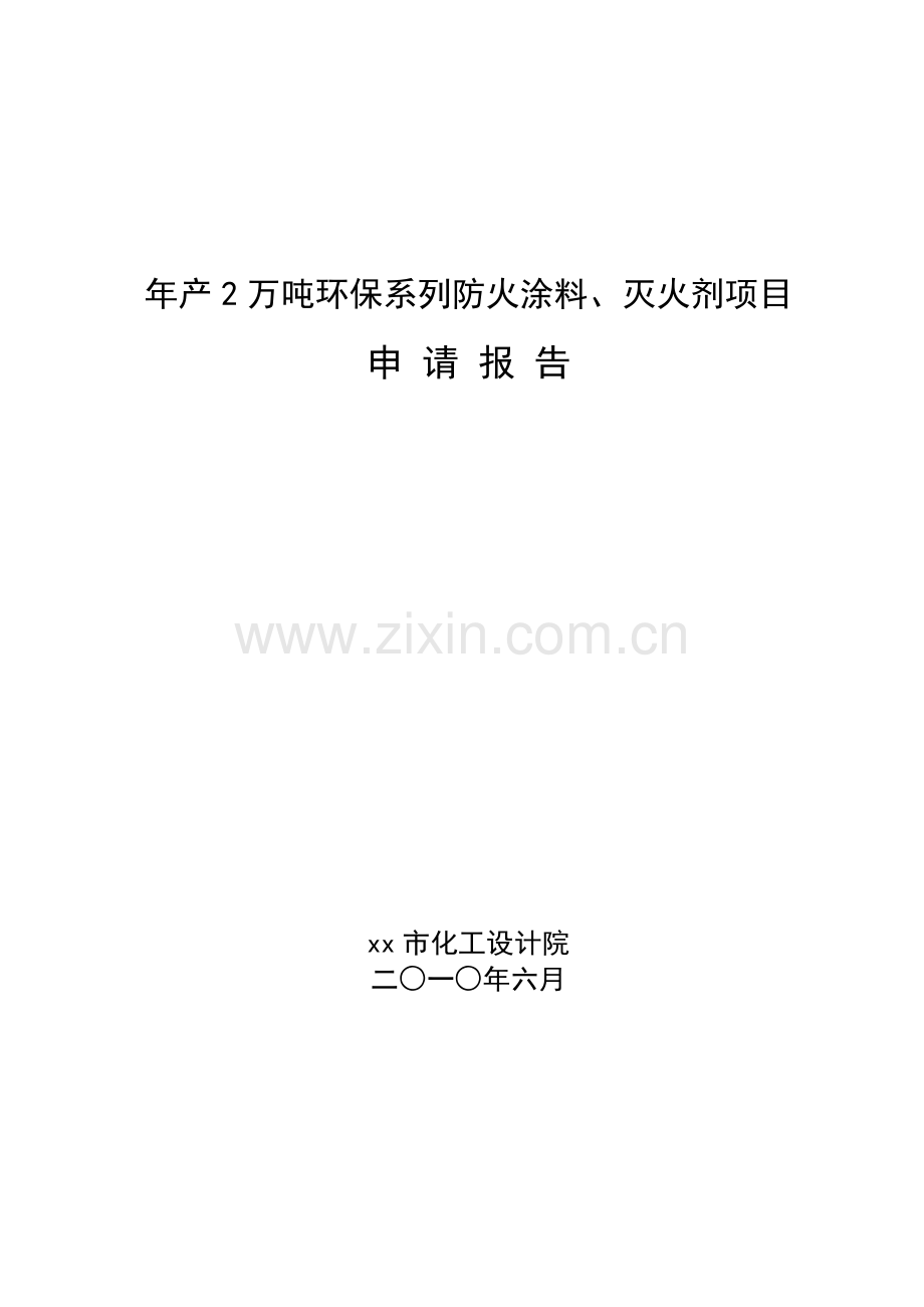 年产2万吨环保系列防火涂料、灭火剂项目建设投资可行性论证报告.doc_第1页