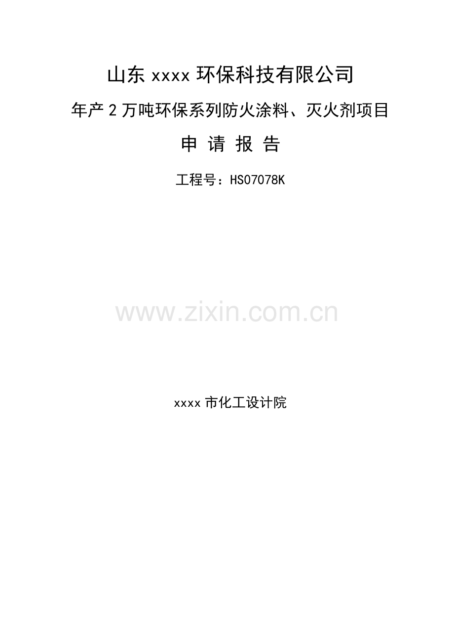 年产2万吨环保系列防火涂料、灭火剂项目建设投资可行性论证报告.doc_第2页