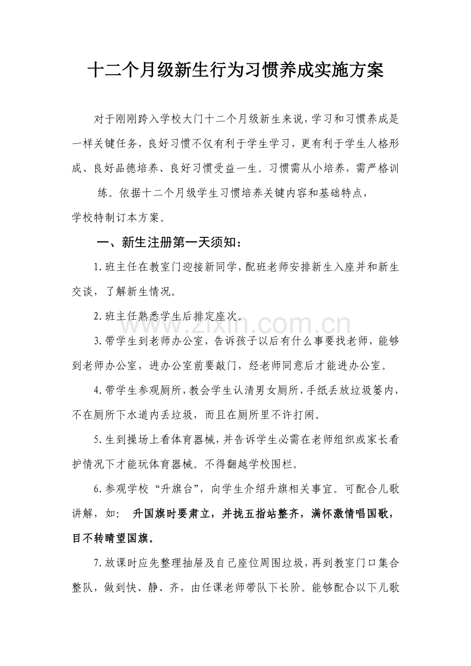 一年级新生行为习惯养成教育实施专项方案.doc_第1页