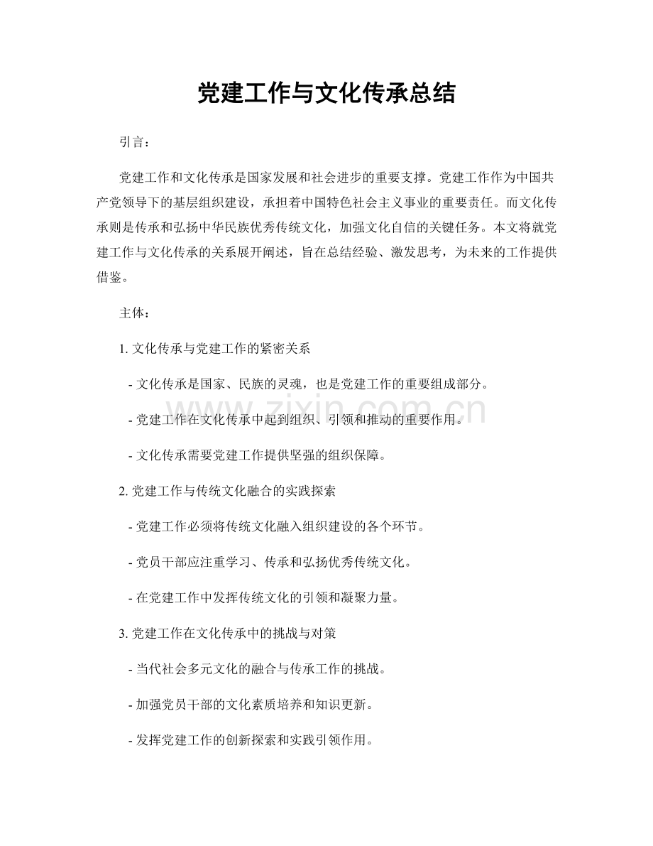 党建工作与文化传承总结.docx_第1页