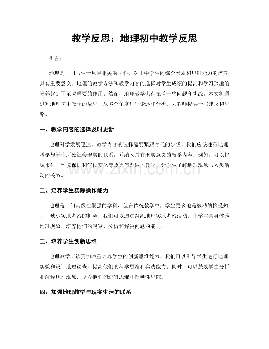 教学反思：地理初中教学反思.docx_第1页