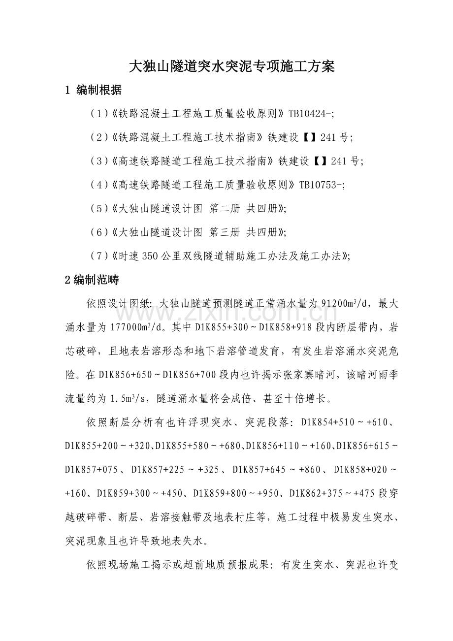 大独山隧道突水突泥专项综合项目施工专项方案.doc_第1页