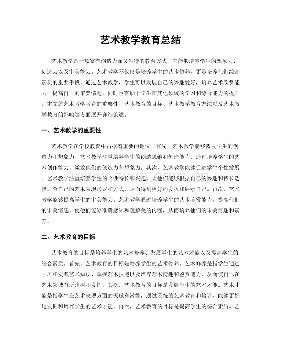 艺术教学教育总结.docx_第1页