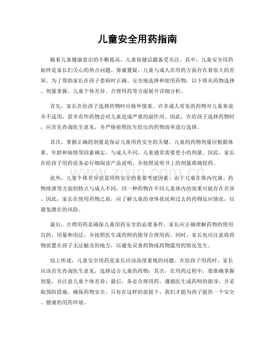 儿童安全用药指南.docx_第1页