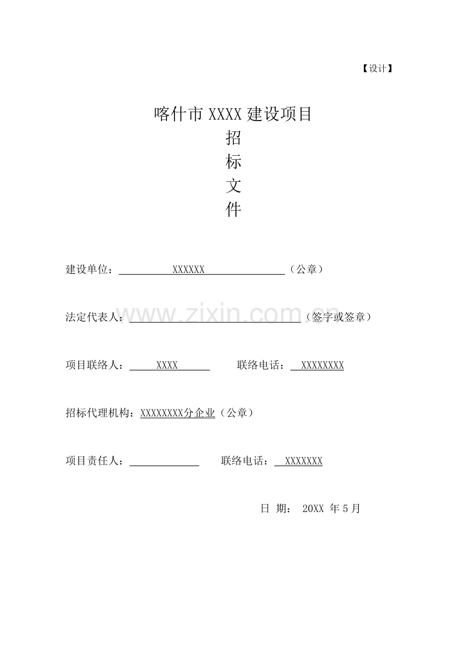 市建设项目招标文件模板.doc_第1页