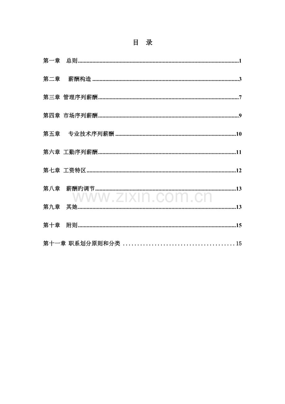 公司薪酬设计专题方案终稿经典版.docx_第2页