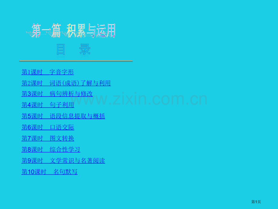 中考语文知识积累与运用复习导学案省公共课一等奖全国赛课获奖课件.pptx_第1页