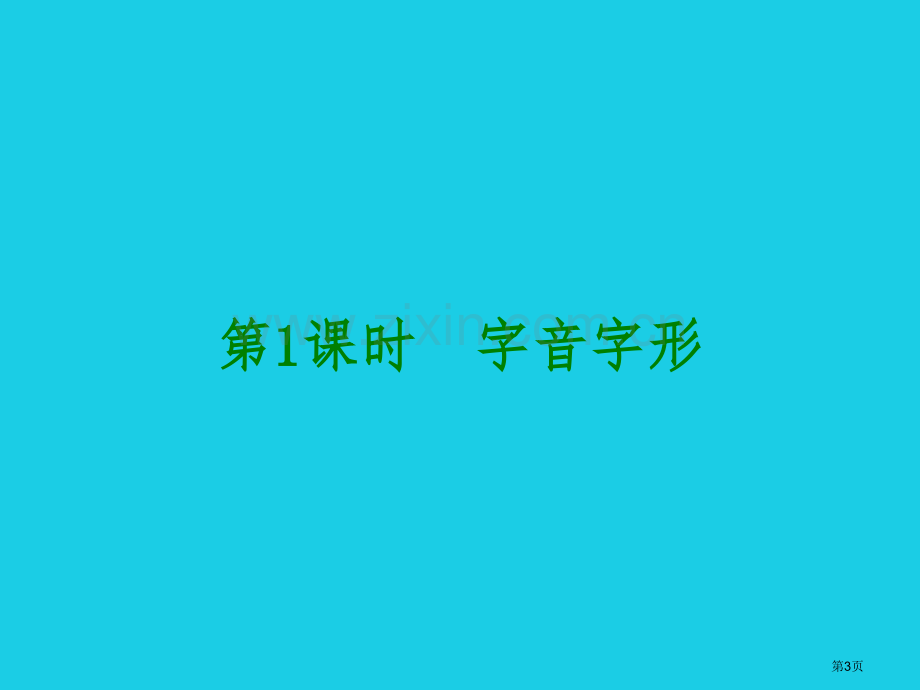 中考语文知识积累与运用复习导学案省公共课一等奖全国赛课获奖课件.pptx_第3页