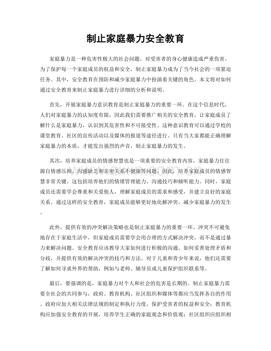 制止家庭暴力安全教育.docx_第1页