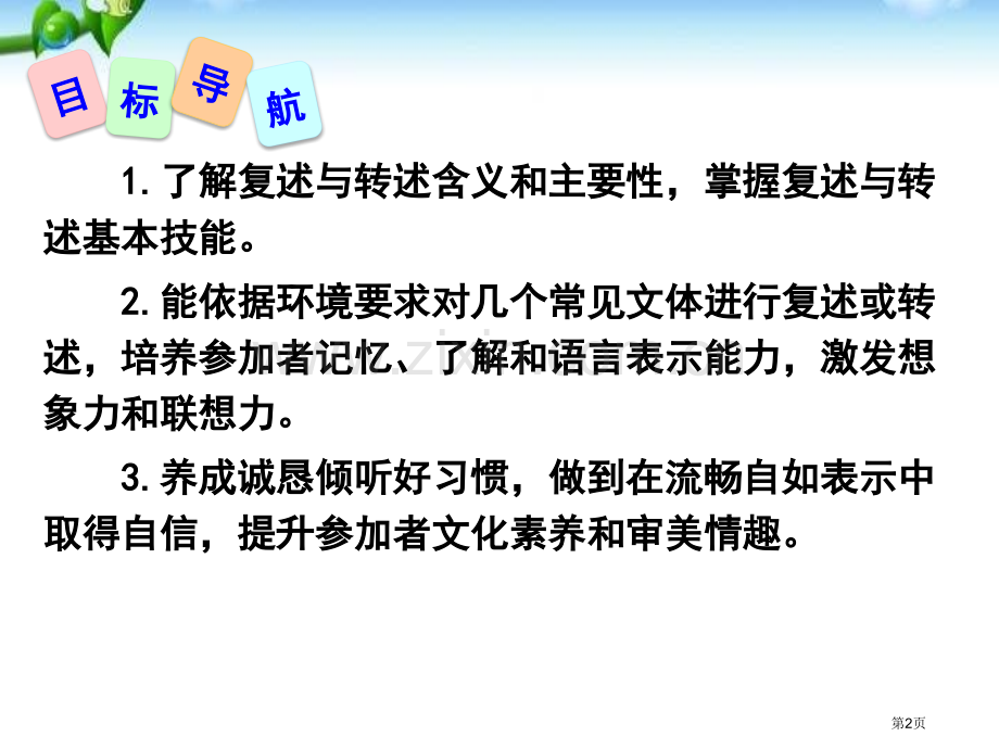 口语交际-复述与转述省公开课一等奖新名师比赛一等奖课件.pptx_第2页