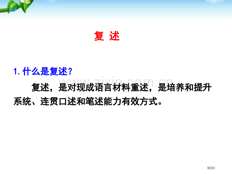 口语交际-复述与转述省公开课一等奖新名师比赛一等奖课件.pptx_第3页