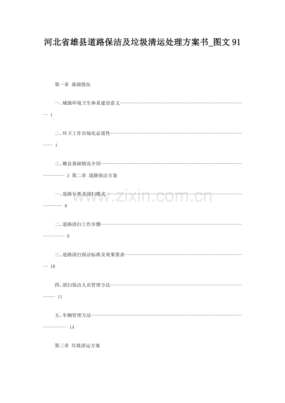 垃圾清运处理专业方案书及报价.doc_第1页