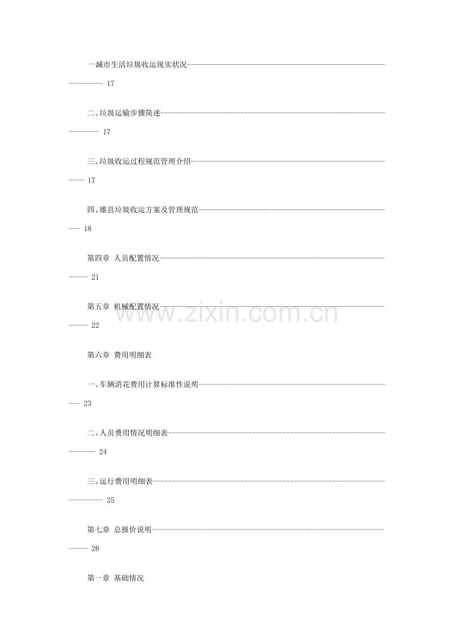 垃圾清运处理专业方案书及报价.doc_第2页