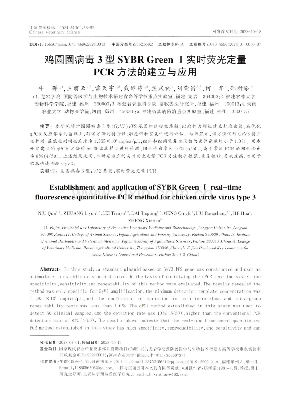 鸡圆圈病毒3型SYBR GreenⅠ实时荧光定量PCR方法的建立与应用.pdf_第1页