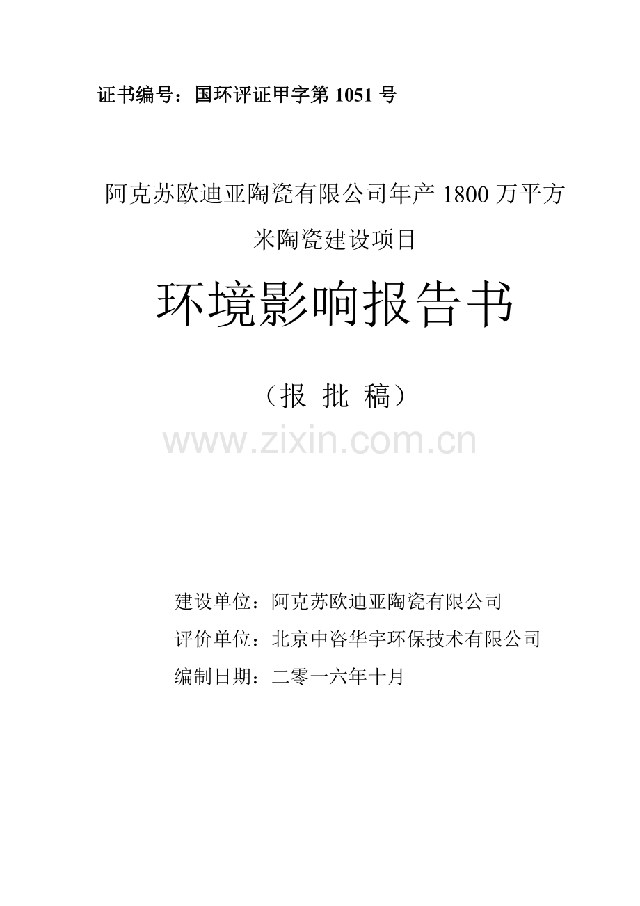 阿克苏欧迪亚陶瓷有限公司年产1800万平方米陶瓷建设项目环境影响报告书.pdf_第1页