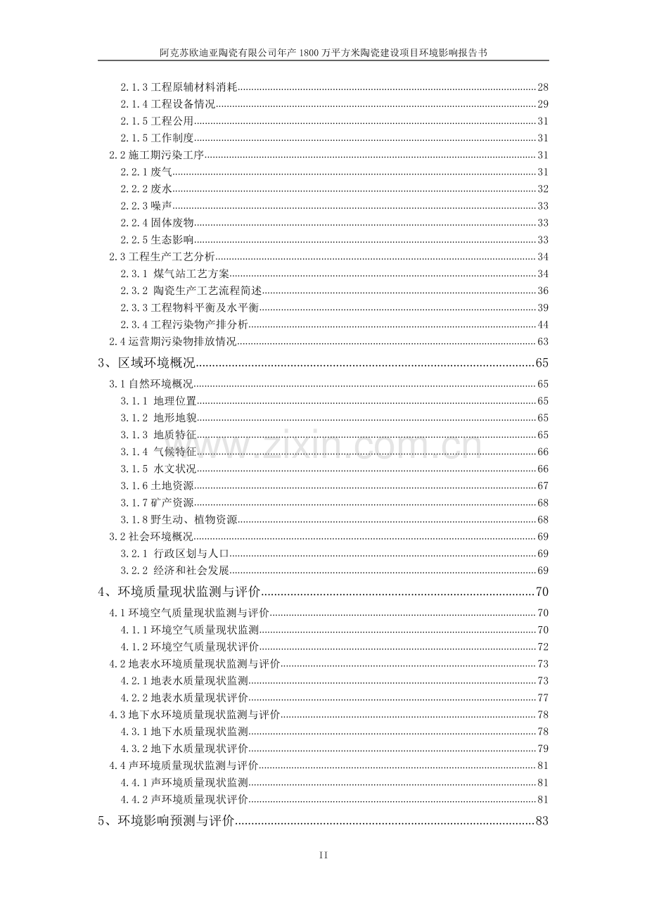 阿克苏欧迪亚陶瓷有限公司年产1800万平方米陶瓷建设项目环境影响报告书.pdf_第3页