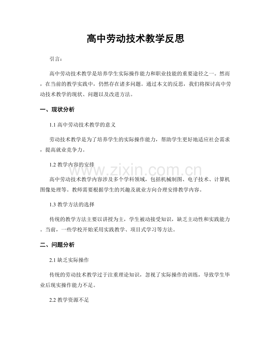 高中劳动技术教学反思.docx_第1页