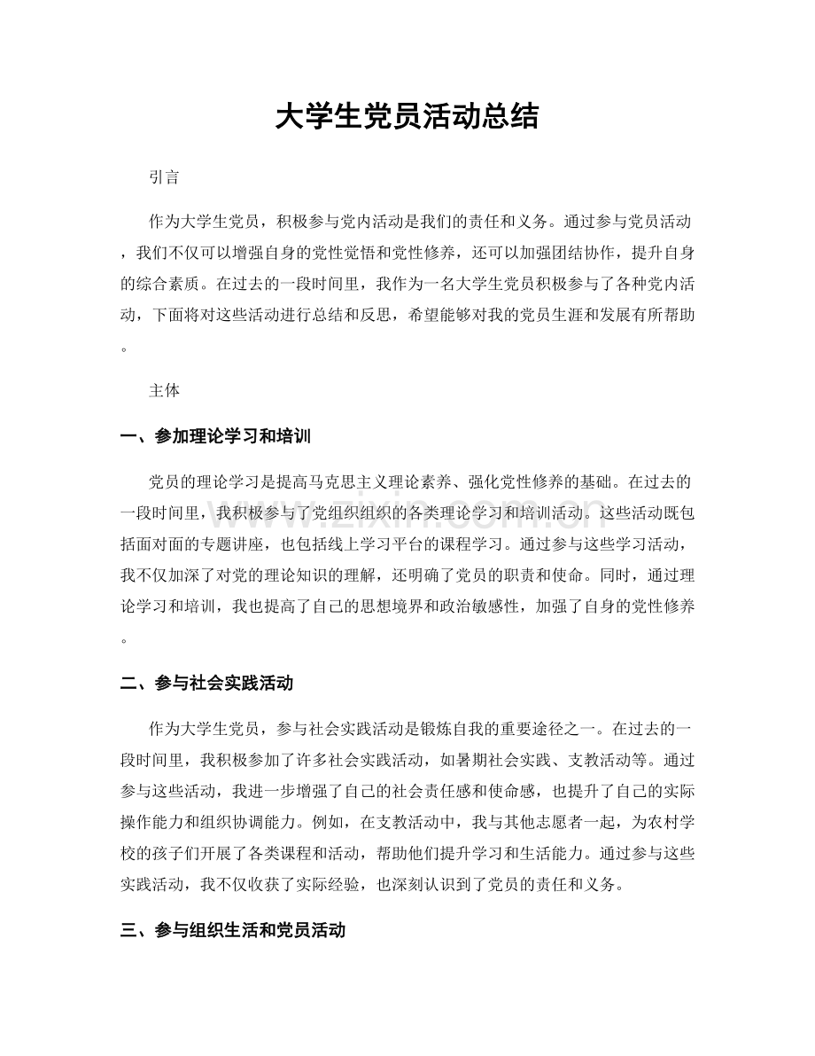 大学生党员活动总结.docx_第1页